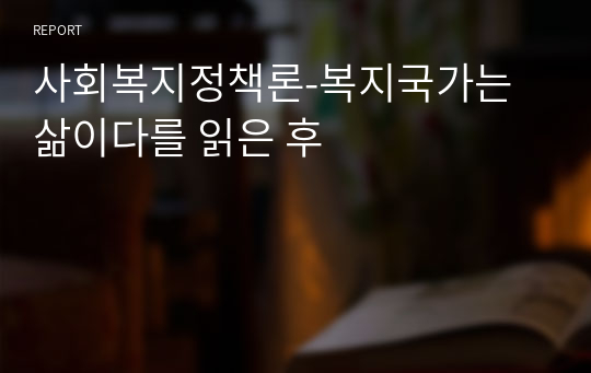 이상이(2014) 복지국가는 삶이다, 도서출판 밈-독서감상문