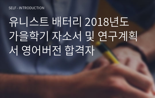 유니스트 배터리 2018년도 가을학기 자소서 및 연구계획서 영어버전 합격자