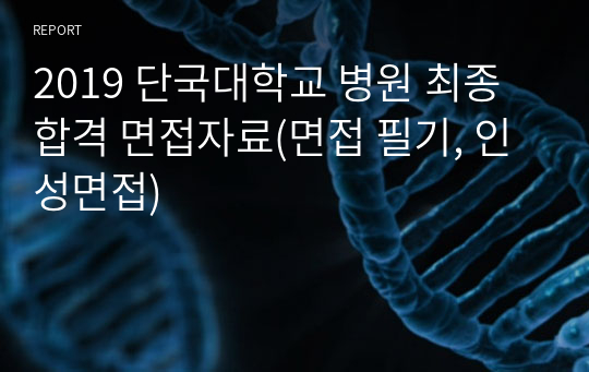 2019 단국대학교 병원 최종합격 면접자료(면접 필기, 인성면접)