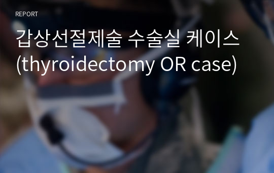 갑상선절제술 수술실 케이스 (thyroidectomy OR case)