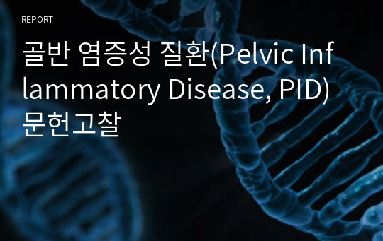 골반 염증성 질환(Pelvic Inflammatory Disease, PID) 문헌고찰