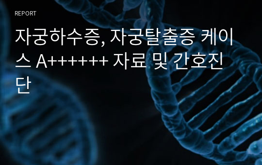 자궁하수증, 자궁탈출증 케이스 A++++++ 자료 및 간호진단