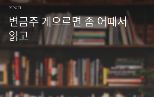 변금주 게으르면 좀 어때서 읽고