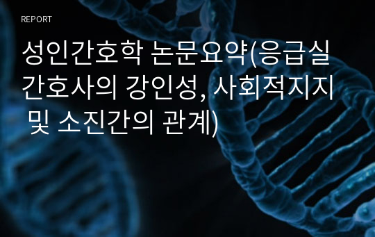 성인간호학 논문요약(응급실 간호사의 강인성, 사회적지지 및 소진간의 관계)