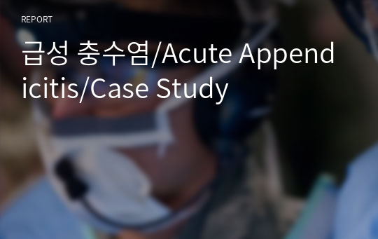 응급실 케이스/급성 충수염/Acute Appendicitis/Case Study