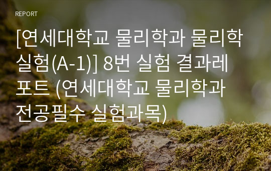 [연세대학교 물리학과 물리학실험(A-1)] 8번 실험 결과레포트 (연세대학교 물리학과 전공필수 실험과목)