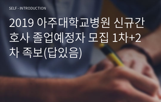 2019 아주대학교병원 신규간호사 졸업예정자 모집 1차+2차 족보, 실제 받았던 질문 모음(답있음)