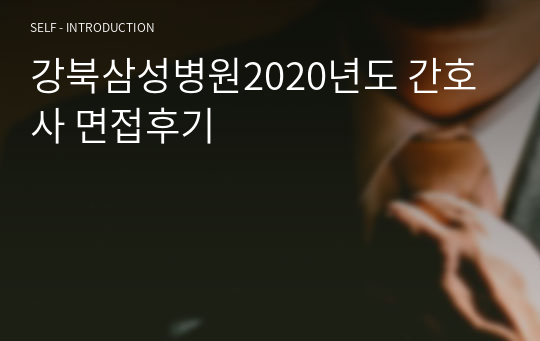 강북삼성병원2020년도 간호사 면접후기