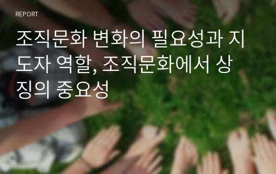 조직문화 변화의 필요성과 지도자 역할, 조직문화에서 상징의 중요성