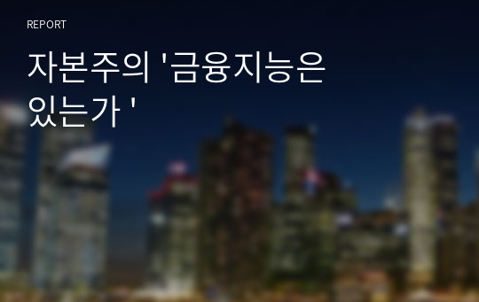 자본주의 &#039;금융지능은 있는가 &#039;