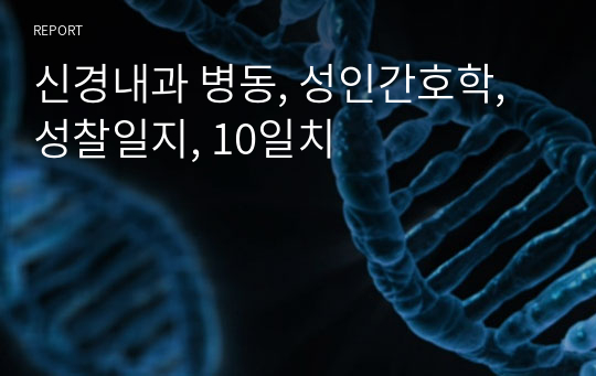 신경내과 병동, 성인간호학, 성찰일지, 10일치