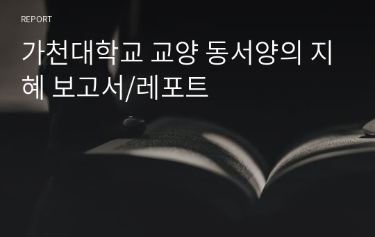가천대학교 교양 동서양의 지혜 보고서/레포트