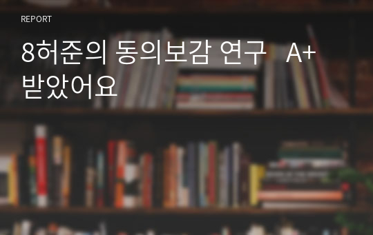 허준의 동의보감 연구   A+받았어요