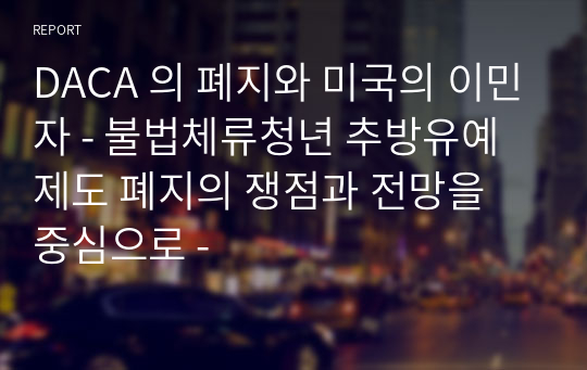 DACA 의 폐지와 미국의 이민자 - 불법체류청년 추방유예 제도 폐지의 쟁점과 전망을 중심으로 -