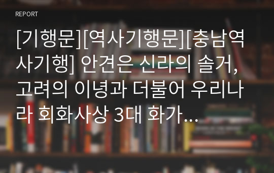 [기행문][역사기행문][충남역사기행] 안견은 신라의 솔거, 고려의 이녕과 더불어 우리나라 회화사상 3대 화가로 불리는 분입니다. 그분의 대표작 몽유도원도가 서산시 지곡면 안견기념관에 전시되어 있습니다. 이 글은 그곳에 다녀와서 쓴 기행수필입니다.