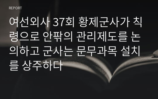 여선외사 37회 황제군사가 칙령으로 안팎의 관리제도를 논의하고 군사는 문무과목 설치를 상주하다