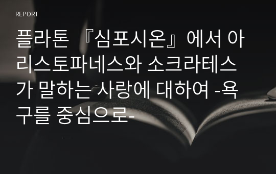 플라톤 『심포시온』에서 아리스토파네스와 소크라테스가 말하는 사랑에 대하여 -욕구를 중심으로-