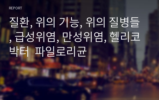 질환, 위의 기능, 위의 질병들, 급성위염, 만성위염, 헬리코박터  파일로리균