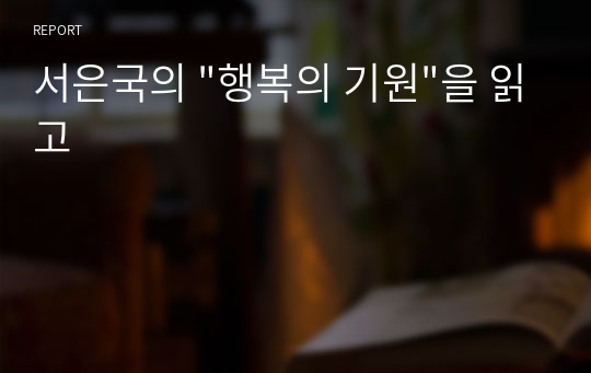 서은국의 &quot;행복의 기원&quot;을 읽고