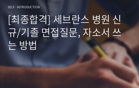 [최종합격] 세브란스 병원 신규/기졸 면접질문, 자소서 쓰는 방법