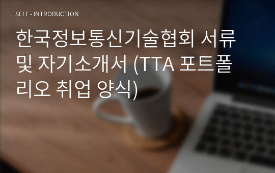 한국정보통신기술협회 서류 및 자기소개서 (TTA 포트폴리오 취업 양식)