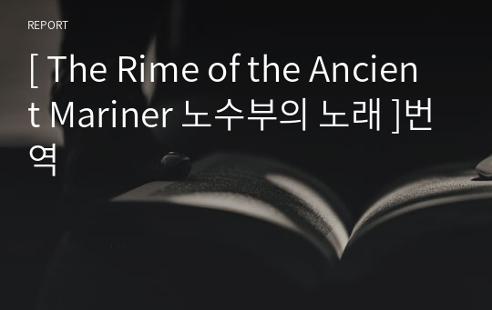 [ The Rime of the Ancient Mariner 노수부의 노래 ]번역