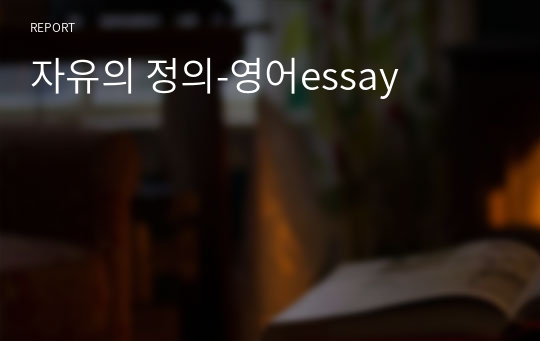 자유의 정의-영어essay