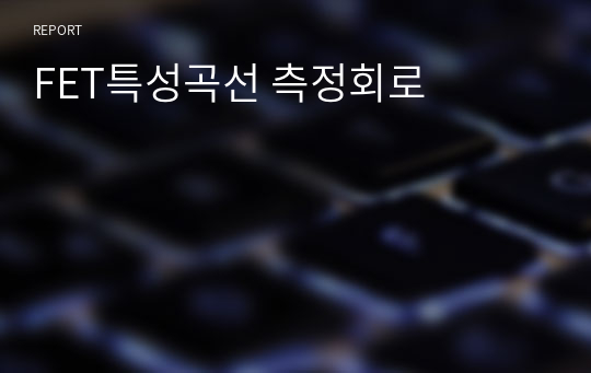 FET특성곡선 측정회로