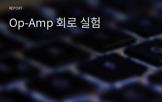 Op-Amp 회로 실험