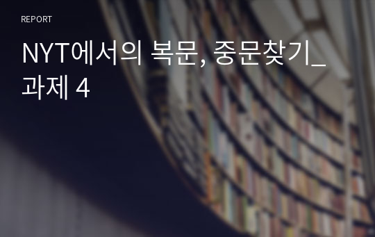 NYT에서의 복문, 중문찾기_과제 4