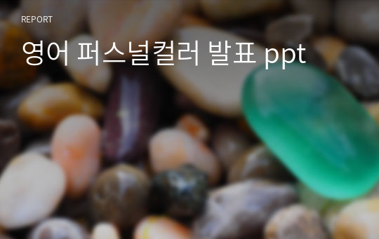 영어 퍼스널컬러 발표 ppt