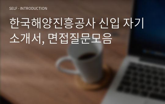 한국해양진흥공사 신입 자기소개서, 면접질문모음