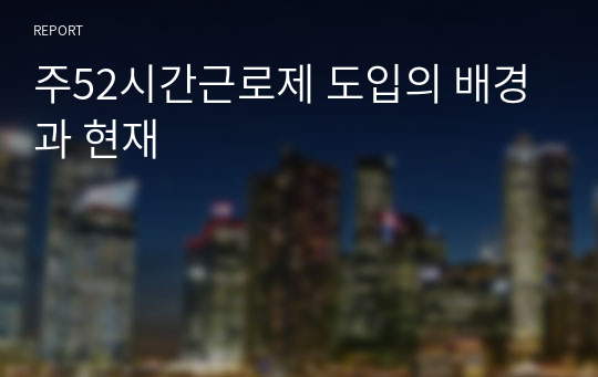 주52시간근로제 도입의 배경과 현재