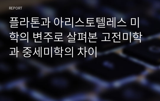 플라톤과 아리스토텔레스 미학의 변주로 살펴본 고전미학과 중세미학의 차이