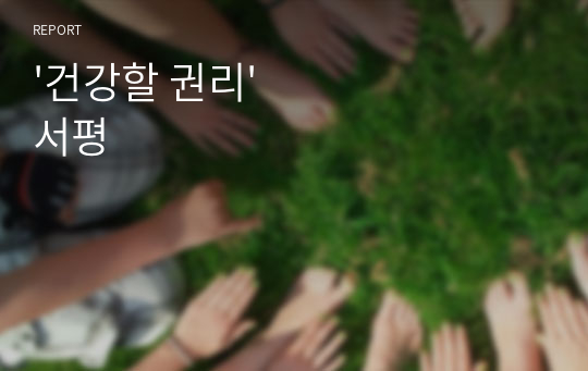 &#039;건강할 권리&#039; 서평