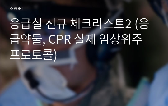 응급실 신규 체크리스트2 (응급약물, CPR 실제 임상위주 프로토콜)