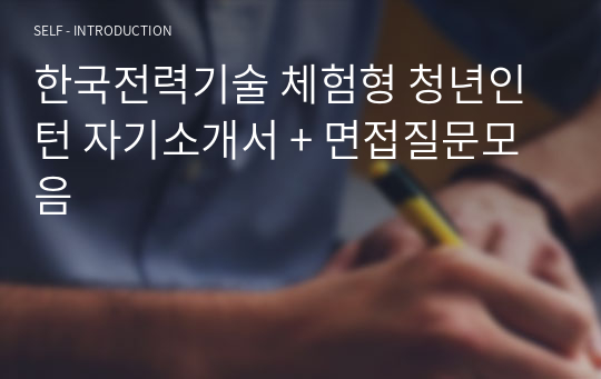 한국전력기술 체험형 청년인턴 자기소개서 + 면접질문모음