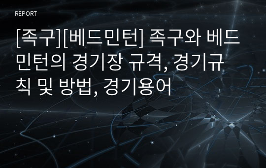 [족구][베드민턴] 족구와 베드민턴의 경기장 규격, 경기규칙 및 방법, 경기용어