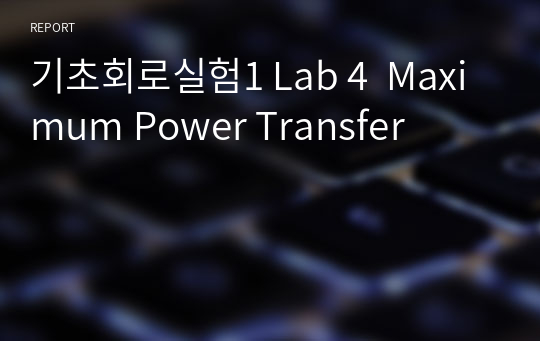 기초회로실험1 Lab 4  Maximum Power Transfer