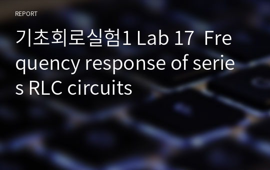 기초회로실험1 Lab 17  Frequency response of series RLC circuits