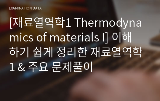[재료열역학1 Thermodynamics of materials I] 이해하기 쉽게 정리한 재료열역학1 &amp; 주요 문제풀이