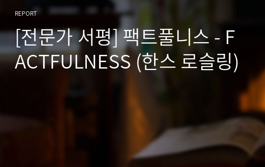 [전문가 서평] 팩트풀니스 - FACTFULNESS (한스 로슬링)