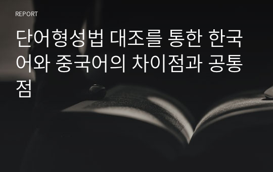 단어형성법 대조를 통한 한국어와 중국어의 차이점과 공통점