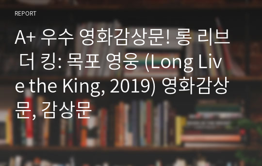 A+ 우수 영화감상문! 롱 리브 더 킹: 목포 영웅 (Long Live the King, 2019) 영화감상문, 감상문