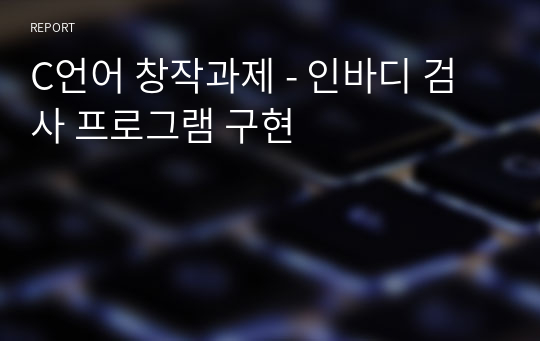 C언어 창작과제 - 인바디 검사 프로그램 구현