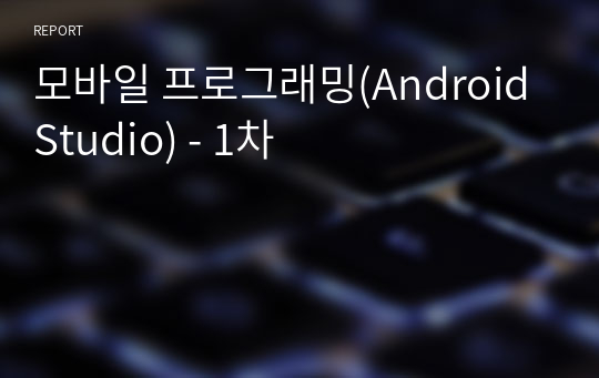 모바일 프로그래밍(Android Studio) - 1차