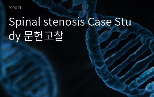 Spinal stenosis Case Study 문헌고찰
