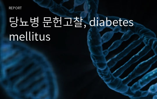 당뇨병 문헌고찰, diabetes mellitus