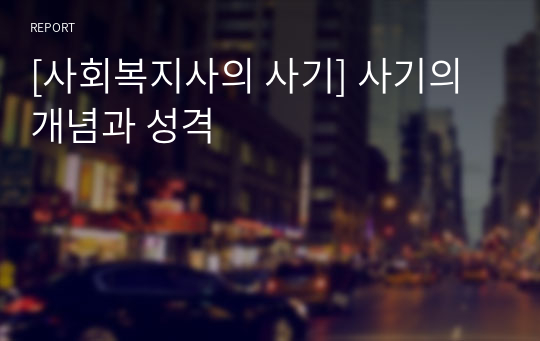 [사회복지사의 사기] 사기의 개념과 성격