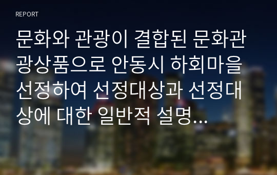 문화와 관광이 결합된 문화관광상품을 하나 선정하여 선정대상과 선정대상에 대한 일반적 설명과 선정이유 현재 문제점과 개선방안을 제시하시오.